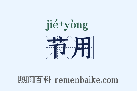 节用是什么意思的图片